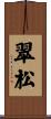 翠松 Scroll
