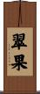 翠果 Scroll