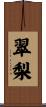 翠梨 Scroll