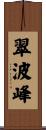 翠波峰 Scroll