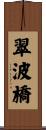 翠波橋 Scroll
