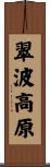 翠波高原 Scroll