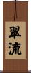 翠流 Scroll