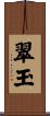 翠玉 Scroll