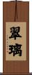 翠璃 Scroll