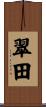 翠田 Scroll
