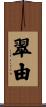 翠由 Scroll