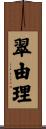 翠由理 Scroll
