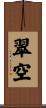 翠空 Scroll