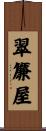翠簾屋 Scroll