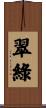 翠綠 Scroll