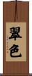 翠色 Scroll