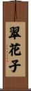 翠花子 Scroll