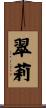 翠莉 Scroll