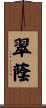 翠蔭 Scroll