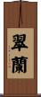翠蘭 Scroll