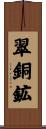 翠銅鉱 Scroll