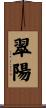 翠陽 Scroll