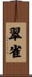 翠雀 Scroll
