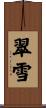 翠雪 Scroll