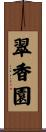 翠香園 Scroll