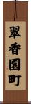 翠香園町 Scroll