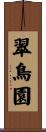 翠鳥園 Scroll