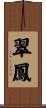 翠鳳 Scroll
