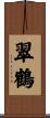 翠鶴 Scroll