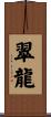 翠龍 Scroll
