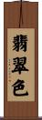 翡翠色 Scroll