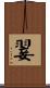 翣 Scroll