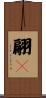 翩々 Scroll