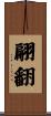 翩翻 Scroll