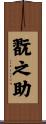 翫之助 Scroll