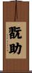 翫助 Scroll