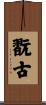 翫古 Scroll