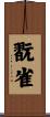 翫雀 Scroll