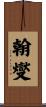 翰燮 Scroll