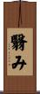 翳み Scroll