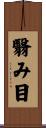 翳み目 Scroll