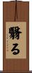翳る Scroll