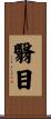 翳目 Scroll