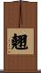 翹 Scroll