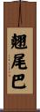翹尾巴 Scroll
