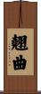 翹曲 Scroll