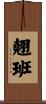 翹班 Scroll