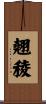 翹稜 Scroll