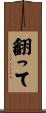 翻って Scroll