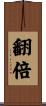 翻倍 Scroll